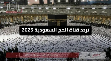 استقبل روحانية الحرم في منزلك عبر تردد قناة الحج السعودية 2025 الناقلة لشعائر الحج والعمرة من الحرم المكي
