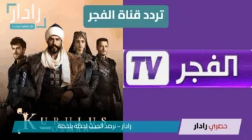 عثمان الليلة.. تردد قناة الفجر  الجزائرية الجديد 2025 على النايل والعرب سات hd