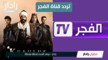 “استقبلها الآن”.. تردد قناة الفجر الجزائرية HD الجديد على نايل سات وعرب سات 2025