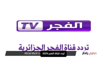 تردد قناة الفجر 2025 لو فاتك يبقى فاتك كتير نزّله دلوقتي وخليك دايمًا في قلب الأحداث