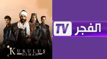 HD.. تردد قناة الفجر الجزائرية الجديد على نايل وعرب سات لمتابعة أقوى المسلسلات التركية