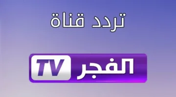 تردد قناة الفجر الجزائرية على نايل وعرب سات HD.. استمتع بأحدث المسلسلات التاريخية