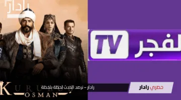 “تابع أقوى المسلسلات التركي”.. تردد قناة الفجر الجزائرية 2025 Al Fajr على نايل وعربسات