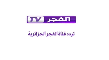 دون انقطاع وبجودة عالية HD.. تردد قناة الفجر الجزائرية 2025 الجديد على النايل سات والعرب سات