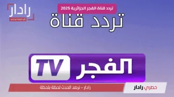 لمتابعة قيامة عثمان.. تردد قناة الفجر الجزائرية الجديد 2025 على النايل سات والعرب سات