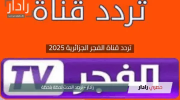 “تجربة مشاهدة ساحرة”.. تردد قناة الفجر الجزائرية 2025 على الأقمار الصناعية بجودة فائقة الوضوح