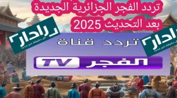 أحدث تردد الفجر الجزائرية الجديدة لمتابعة حلقة اليوم قيامة عثمان 2025 ومتابعة أهم الأحداث