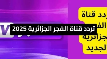 «تابع الحلقة 193 عثمان» تردد قناة الفجر الجزائرية الجديد 2025 لمتابعة الموسم السادس