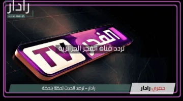 “الآن بتردد جديد وصورة فائقة الوضوح”.. اضبط تردد قناة الفجر الجزائرية لمتابعة قيامة عثمان وصلاح الدين