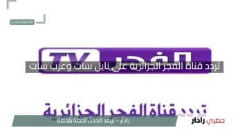 “استمتع بقيامة عثمان بلا حدود”.. تردد قناة الفجر الجزائرية على نايل سات وعرب سات بجودة مذهلة
