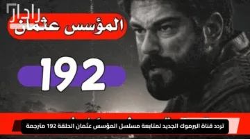 “استعد للصدمة!”.. تردد قناة اليرموك الجديد لمتابعة مسلسل المؤسس عثمان الحلقة 192 مترجمة بالكامل.. أحداث مذهلة تبدأ بقوة من المشهد الأول