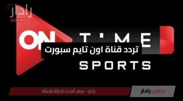 تردد قناة اون تايم سبورت 2025 لمتابعة الدوري المصري الممتاز