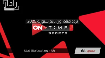 لمتابعة المباريات.. تردد قناة اون تايم سبورت 2025 على الأقمار الصناعية النايل سات والعرب سات