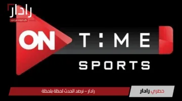 ON Time sport تردد قناة اون تايم سبورت 2025 الجديد على نايل وعرب سات بجودة عالية أرضي وفضائي