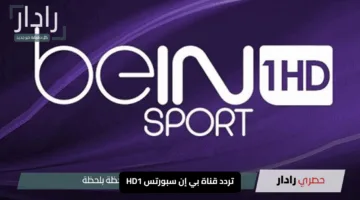 “اضبط الآن”.. تردد قناة بي إن سبورتس HD1 لمتابعة قمة مانشستر سيتي وأتلتيك بلباو النارية