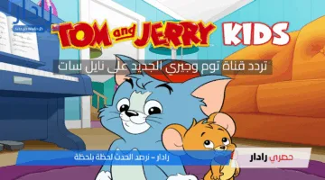«تردد قنوات الأطفال» الأكثر بحثًا.. استقبل توم وجيري وطيور الجنة الآن بسهولة!