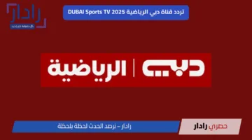 تردد قناة دبي الرياضية DUBAI Sports TV 2025 الجديد وكيفية تنزيله بسهولة الآن