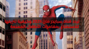 تردد قناة سبايدر مان 2025 وكيفية تنزيلها للاستمتاع بمغامرات الأطفال الممتعة