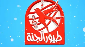ثبت Toyor Al Janah.. تردد قناة طيور الجنة الجديد 2025 على جميع الأقمار الصناعية HD