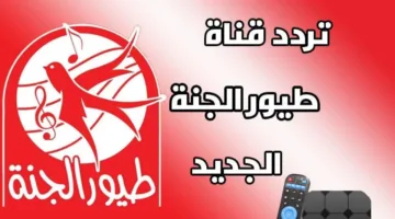 ثبته الآن.. تردد قناة طيور الجنة الجديد 2025 على نايل وعرب سات بجودة عالية HD