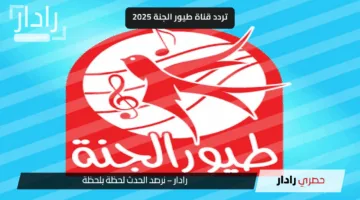 تردد قناة طيور الجنة 2025 الجديد على النايل سات وعرب سات وطريقة ضبط القناة بخطوات سهلة