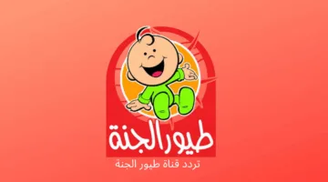 “ثبته فورا” تردد قناة طيور الجنة على جميع الأقمار الصناعية بأعلى جودة HD لمحتوى ممتع ومميز