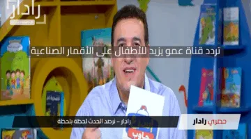 تردد قناة عمو يزيد للأطفال 2025 على الأقمار الصناعية لسماع أغاني الأطفال والأناشيد