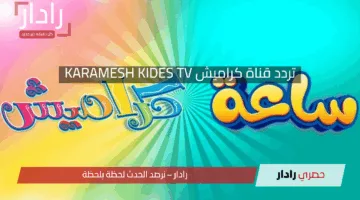 اضبطها بجودة عالية.. تردد قناة كراميش KARAMESH KIDES TV الجديد 2025 علي الاقمار الصناعية المختلفة