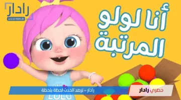 قناة واحدة تضحّك الكل .. كراميش ووناسة 2025 يبهج العيلة من أصغر طفل لأكبر شايب محتوى فخم