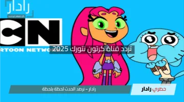 “انطلق في رحلة ممتعة”.. استقبل تردد قناة كرتون نتورك 2025 لمغامرات كرتونية بلا حدود
