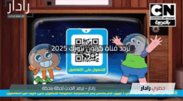 “مغامرات الكرتون بانتظارك”.. أحدث تردد قناة كرتون نتورك 2025 على جميع الأقمار الصناعية