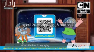 “أسعدي أطفالك”.. تردد قناة كرتون نتورك 2025 الجديد على نايل سات وعرب سات