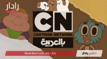 «تردد جديد» تردد قناة كرتون نتورك CN بالعربية وكيفية استقباله بجودة عالية