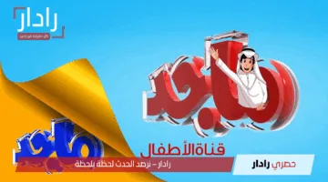 “العيال مش حتصدق عينيها” نزل تردد قناة ماجد الجديد 2025 على النايل والعرب سات “اشغلهم وعلمهم”