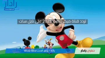 “استمتع بكرتونك المفضل”.. تردد قناة ميكي كيدز 2025 على نايل سات والعرب سات بجودة عالية