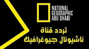 تردد قناة ناشيونال جيوغرافيك نايل سات 2025 بجودة عالية HD وتابع محتوى معرفي مميز وفريد