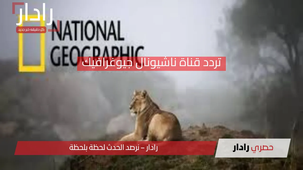 تردد قناة ناشيونال جيوغرافيك