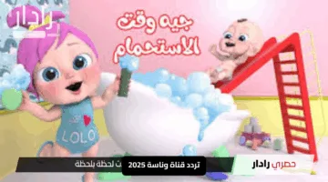 “الفرحة بأعلى صوت”.. تردد قناة وناسة 2025 يملأ يوم أطفالك بأغاني العيد المبهجة دون توقف