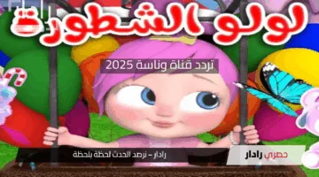 «تردد قناة» وناسة 2025: أفضل قناة تعليمية وترفيهية للأطفال وكيفية تثبيتها