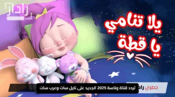 كيك لولو ما له مثيل.. تردد قناة وناسة 2025 الجديد على نايل سات وعرب سات بصيغة جديدة