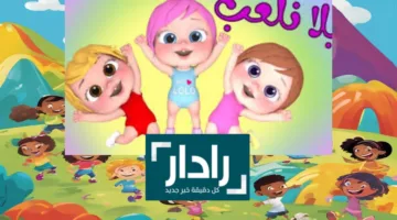 «تردد وناسة» الجديد 2025.. استمتع بأغاني وأناشيد تعليمية وترفيهية للأطفال
