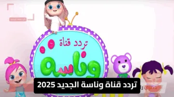 “أغاني وأناشيد” تردد قناة وناسة الجديد 2025 لأحلى أطفال