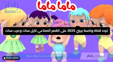 “نزل التردد الجديد لوناسة” تردد قناة وناسة بيبي 2025 على القمر الصناعي نايل سات وعرب سات