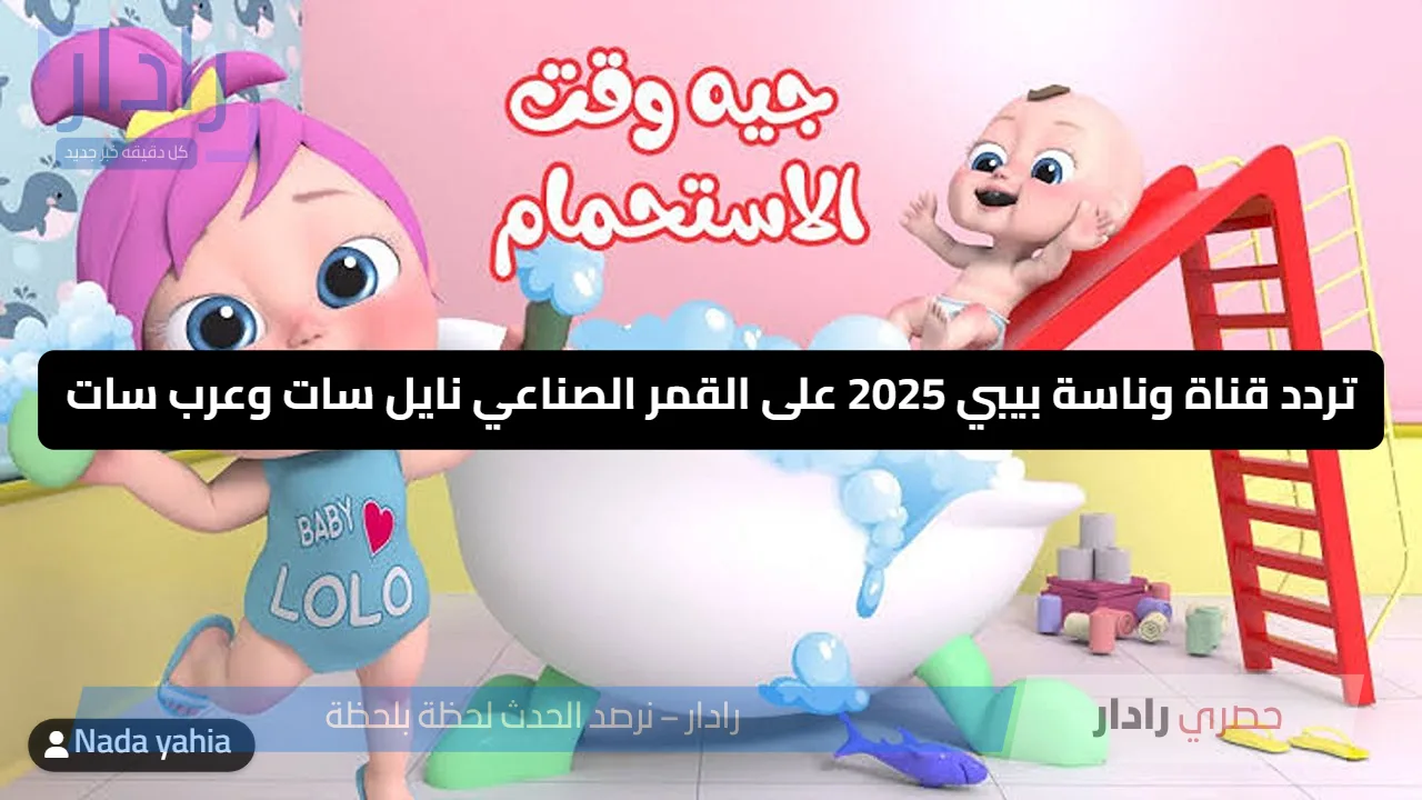 تردد قناة وناسة بيبي 2025