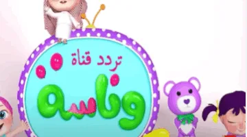 دلع ولادك.. تردد قناة وناسة بيبي كيدز 2025 أغاني أطفال “لولو” برامج تعليمية Wanasah TV