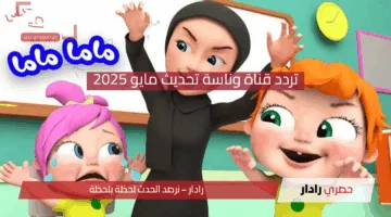 “فرحي أطفالك” تردد قناة وناسة تحديث مايو 2025 الجديد بعد التغير وأجمل البرامج والكرتون وتابعي معاهم