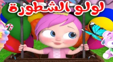 “وين سنك يا لولو” نزل تردد قناة وناسة كيدز 2025 الجديد.. على جميع الأقمار الصناعية