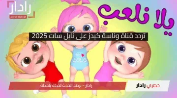 سلي ولادك وانت مطمنة.. تردد قناة وناسة كيدز على نايل سات 2025