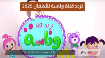 “حدثها فورًا” تردد قناة وناسة للأطفال 2025 على النايل سات… محتوى ترفيهي آمن لطفلك