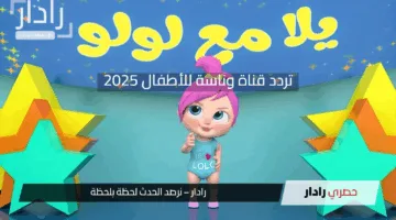 “رجعت بقوة”.. تردد قناة وناسة للأطفال الجديد 2025 Wanasah TV على نايل وعرب سات بجودة خرافية
